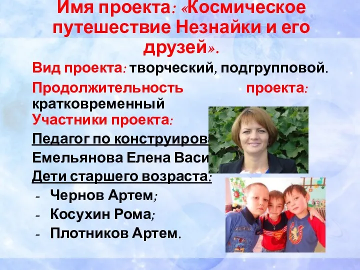 Имя проекта: «Космическое путешествие Незнайки и его друзей». Вид проекта: творческий, подгрупповой. Продолжительность