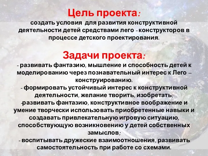 Цель проекта: создать условия для развития конструктивной деятельности детей средствами лего - конструкторов