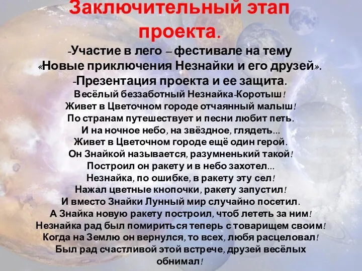 Заключительный этап проекта. -Участие в лего – фестивале на тему «Новые приключения Незнайки