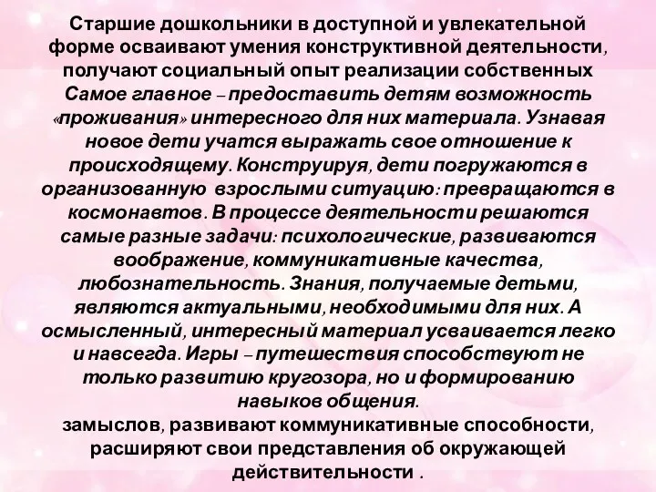 Актуальность проекта: Старшие дошкольники в доступной и увлекательной форме осваивают умения конструктивной деятельности,