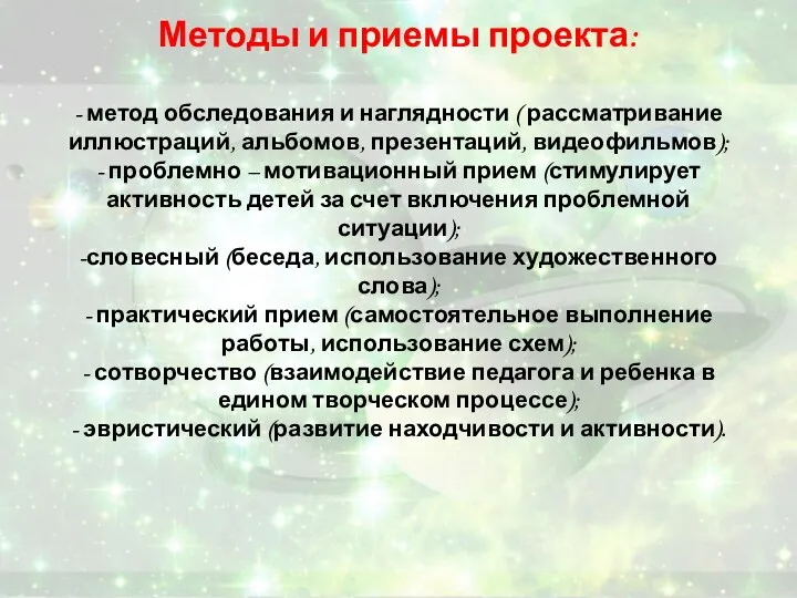 Методы и приемы проекта: - метод обследования и наглядности ( рассматривание иллюстраций, альбомов,