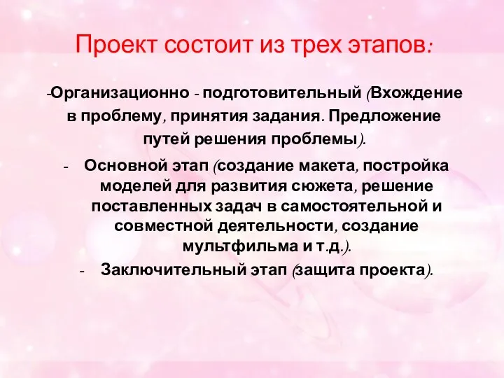 Проект состоит из трех этапов: -Организационно - подготовительный (Вхождение в проблему, принятия задания.