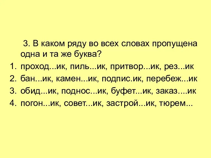 3. В каком ряду во всех словах пропущена одна и