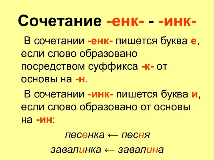 Сочетание -енк- - -инк- В сочетании -енк- пишется буква е,