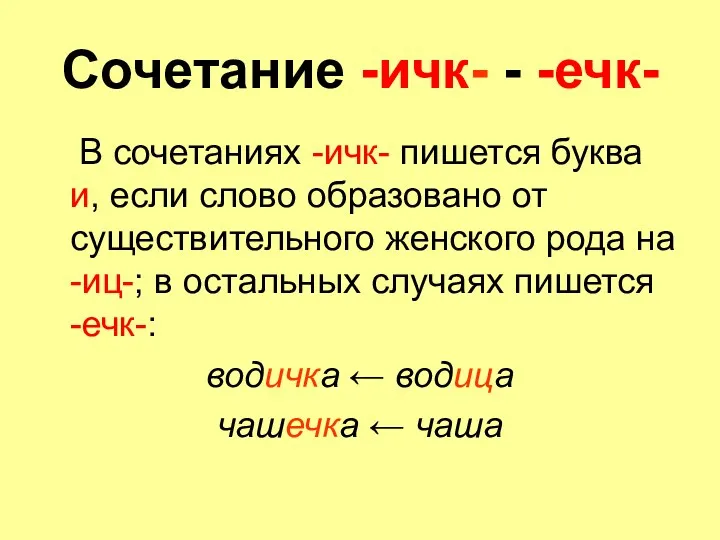 Сочетание -ичк- - -ечк- В сочетаниях -ичк- пишется буква и,