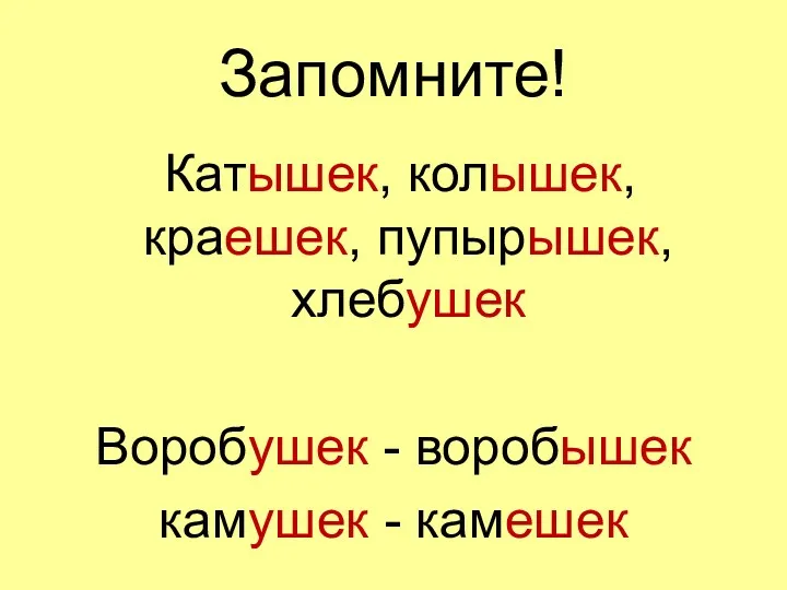 Запомните! Катышек, колышек, краешек, пупырышек, хлебушек Воробушек - воробышек камушек - камешек