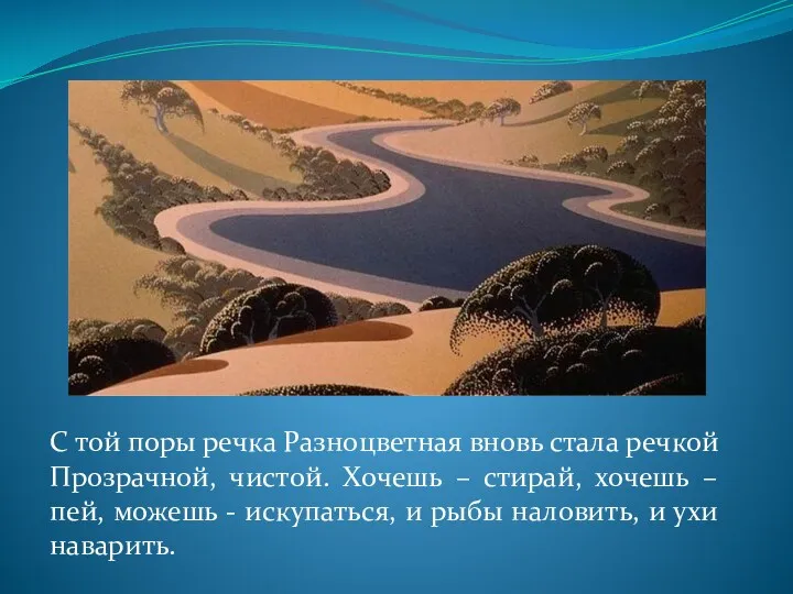 С той поры речка Разноцветная вновь стала речкой Прозрачной, чистой.