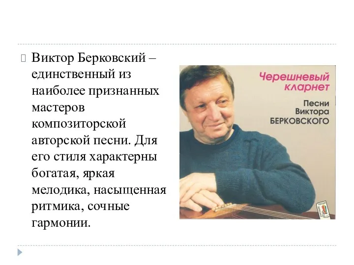 Виктор Берковский – единственный из наиболее признанных мастеров композиторской авторской