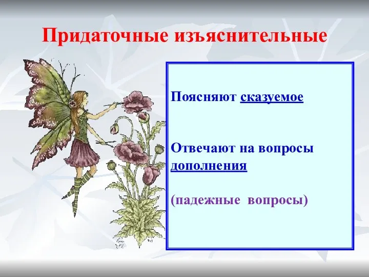 Придаточные изъяснительные Поясняют сказуемое Отвечают на вопросы дополнения (падежные вопросы)