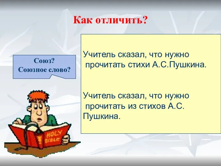 Как отличить? Учитель сказал, что нужно прочитать стихи А.С.Пушкина. Учитель