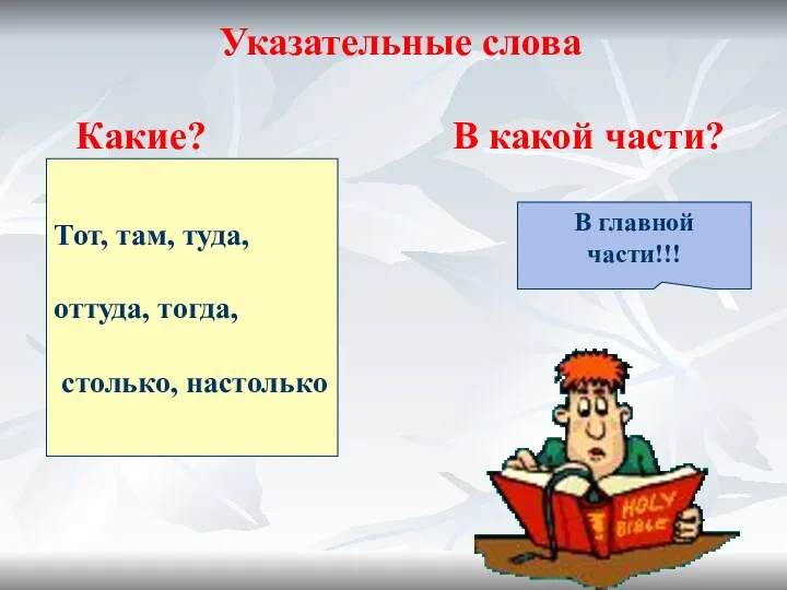 Указательные слова Какие? В какой части? Тот, там, туда, оттуда, тогда, столько, настолько В главной части!!!