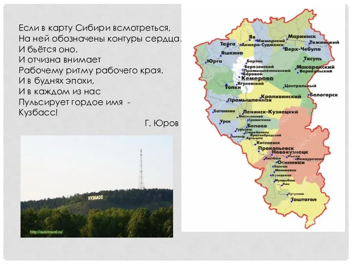 Если в карту Сибири всмотреться, На ней обозначены контуры сердца.