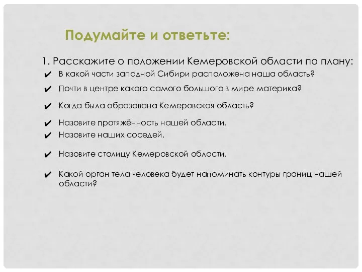 Подумайте и ответьте: 1. Расскажите о положении Кемеровской области по