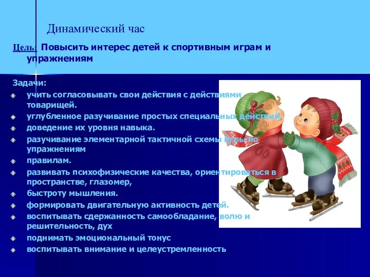 Динамический час Цель: Повысить интерес детей к спортивным играм и упражнениям Задачи: учить