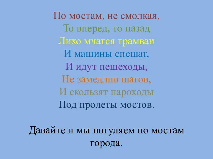 По мостам, не смолкая, То вперед, то назад Лихо мчатся трамваи И машины