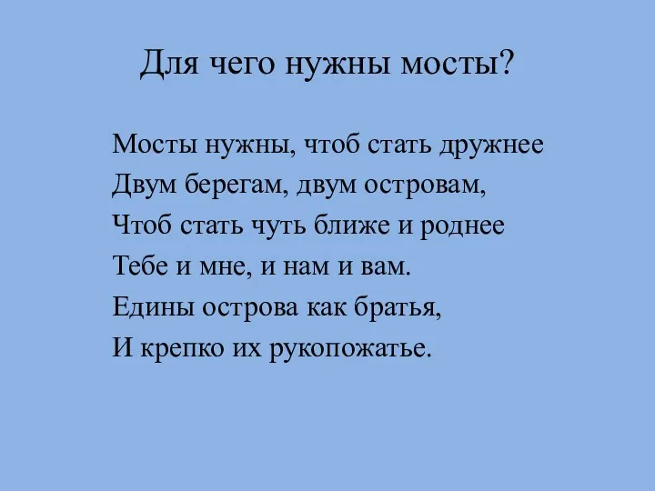 Для чего нужны мосты? Мосты нужны, чтоб стать дружнее Двум берегам, двум островам,