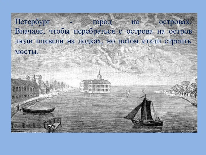 Петербург - город на островах. Вначале, чтобы перебраться с острова на остров люди