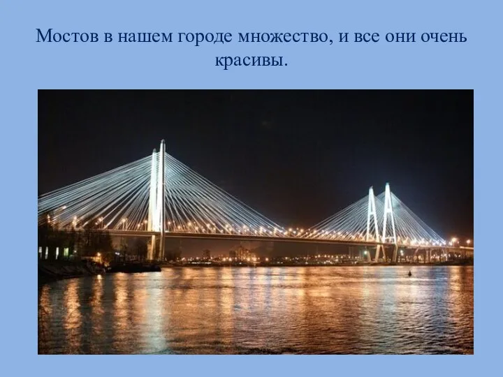 Мостов в нашем городе множество, и все они очень красивы.