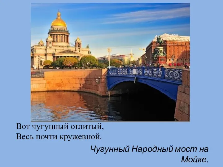 Вот чугунный отлитый, Весь почти кружевной. Чугунный Народный мост на Мойке.