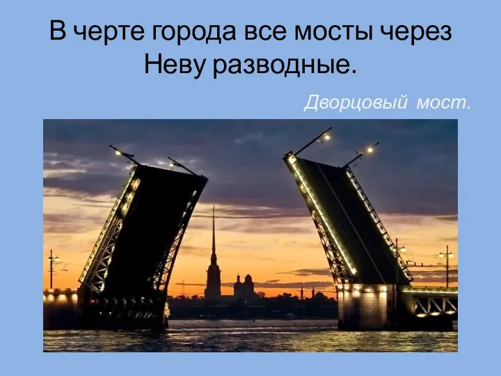 В черте города все мосты через Неву разводные. Дворцовый мост.