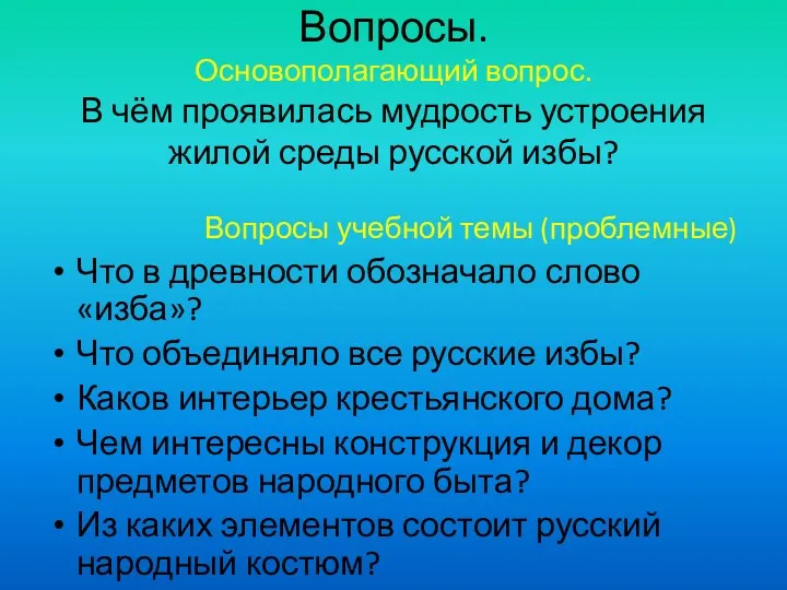 Вопросы. Основополагающий вопрос. В чём проявилась мудрость устроения жилой среды