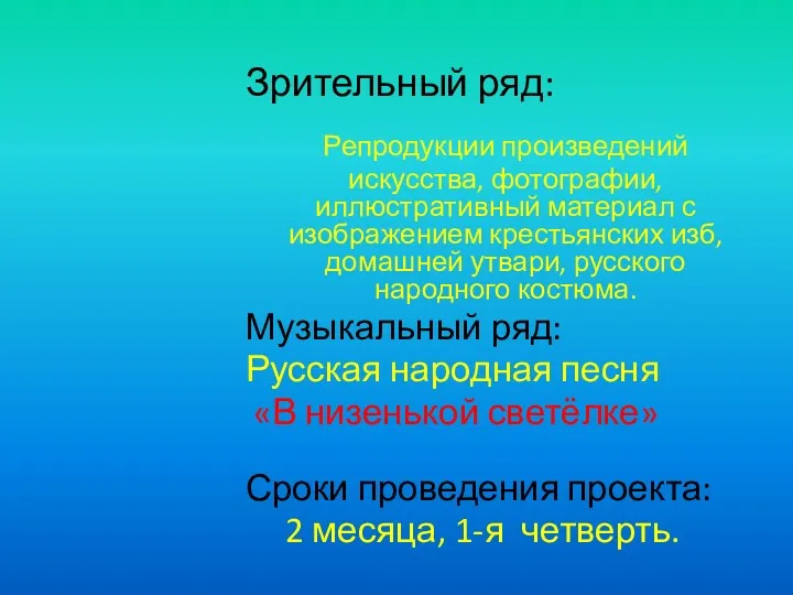 Зрительный ряд: Репродукции произведений искусства, фотографии, иллюстративный материал с изображением