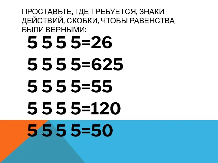 Проставьте, где требуется, знаки действий, скобки, чтобы равенства были верными Проставьте, где требуется,