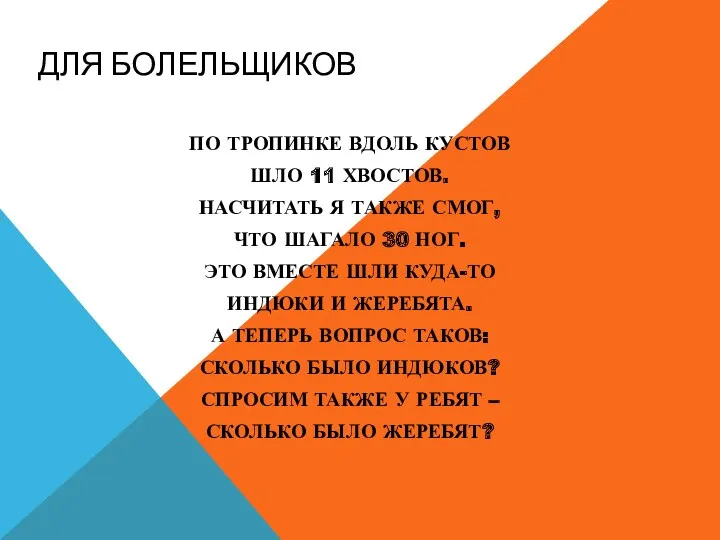 Для болельщиков По тропинке вдоль кустов Шло 11 хвостов. Насчитать я также смог,