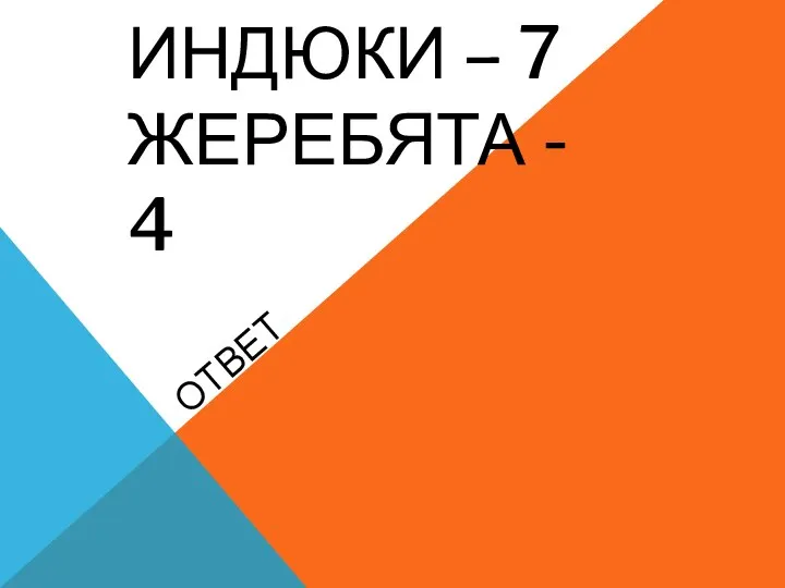 Индюки – 7 жеребята - 4 Ответ