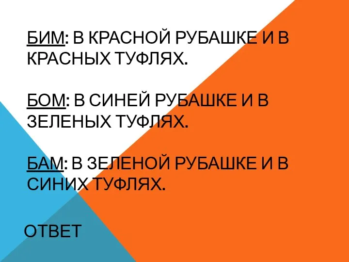 Бим: в красной рубашке и в красных туфлях. Бом: в синей рубашке и