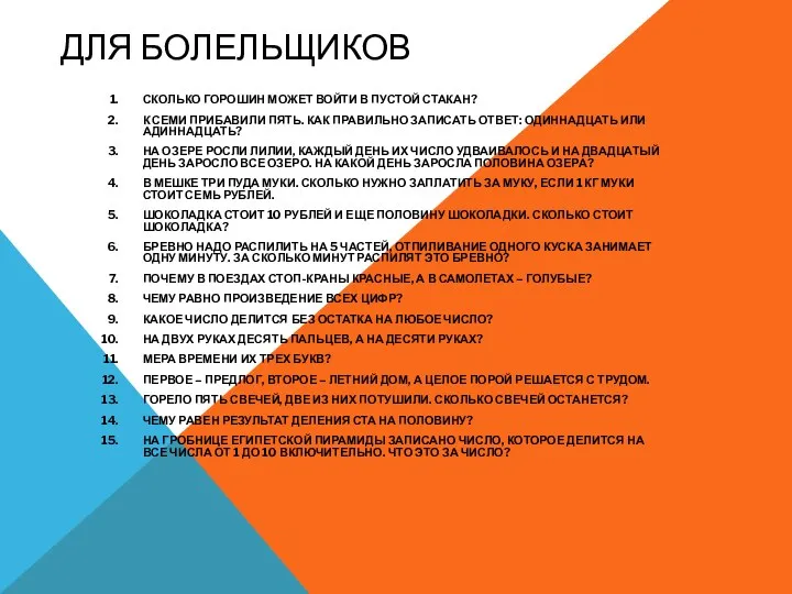 Для болельщиков Сколько горошин может войти в пустой стакан? К семи прибавили пять.