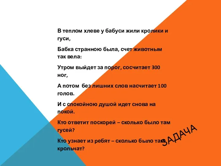 Задача В теплом хлеве у бабуси жили кролики и гуси, Бабка странною была,