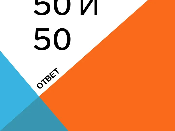 50 и 50 Ответ