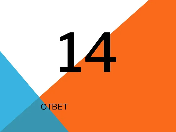 14 Ответ