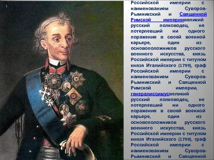 Алекса́ндр Васи́льевич Суво́ров (1729(1729—1800) — великий русскийвеликий русский полководец, не