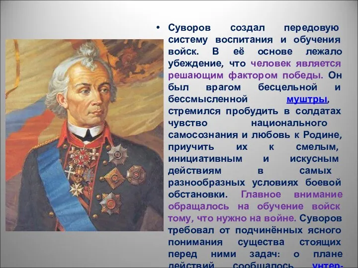 Суворов создал передовую систему воспитания и обучения войск. В её