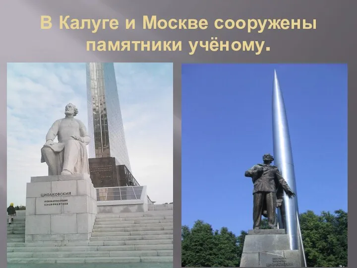 В Калуге и Москве сооружены памятники учёному.