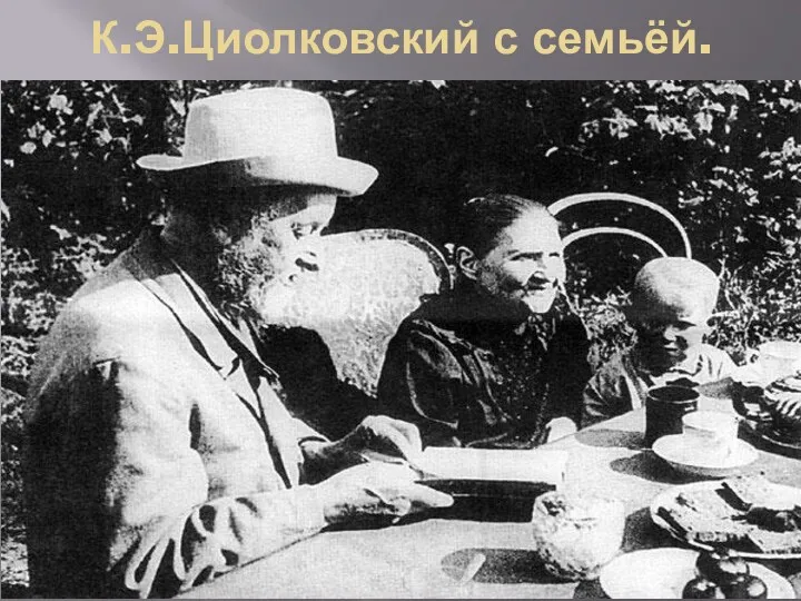 К.Э.Циолковский с семьёй.