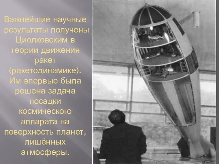 Важнейшие научные результаты получены Циолковским в теории движения ракет (ракетодинамике).