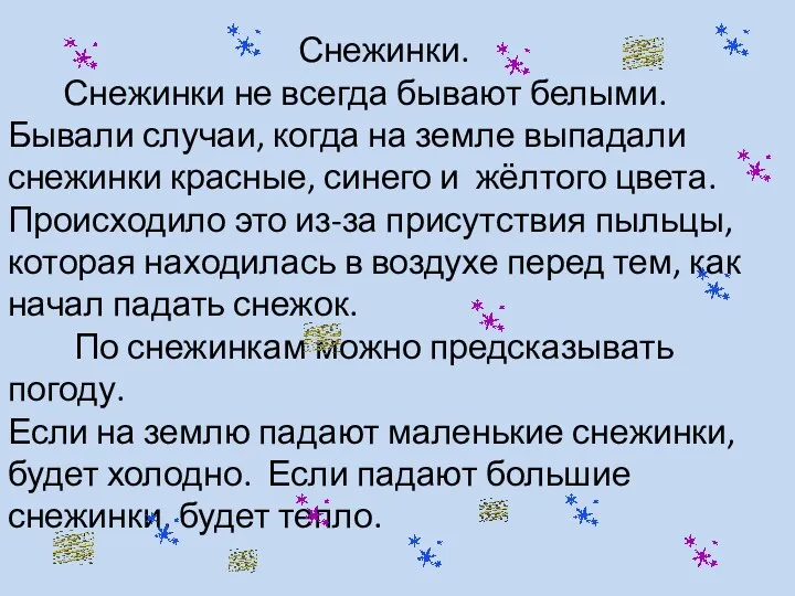 Снежинки. Снежинки не всегда бывают белыми. Бывали случаи, когда на