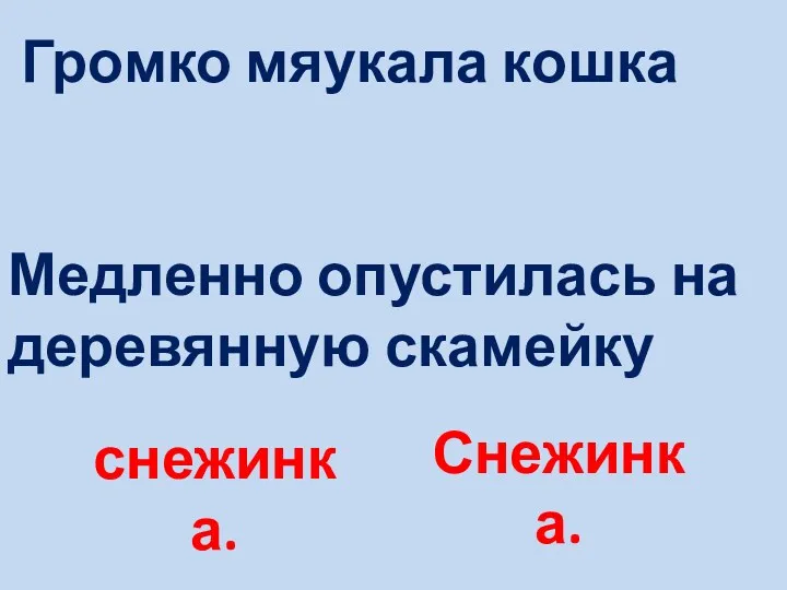 Громко мяукала кошка Медленно опустилась на деревянную скамейку снежинка. Снежинка.