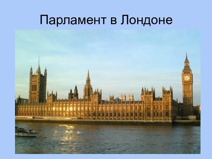 Парламент в Лондоне