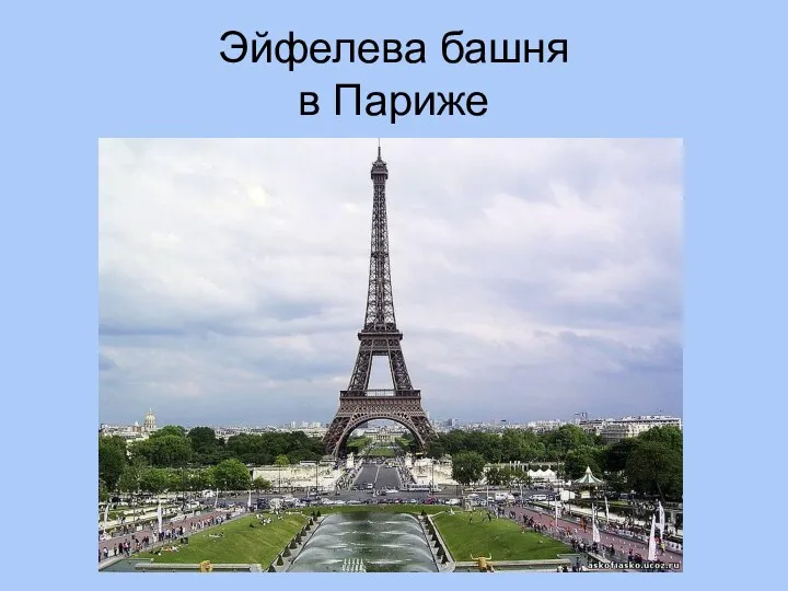 Эйфелева башня в Париже