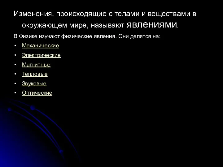 Изменения, происходящие с телами и веществами в окружающем мире, называют