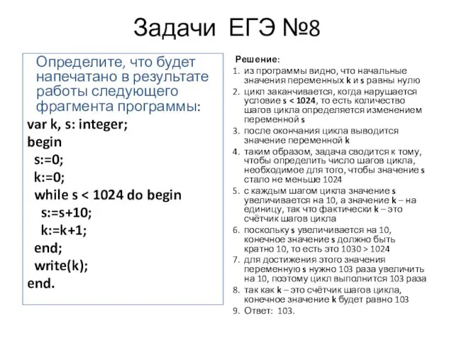 Задачи ЕГЭ №8 Определите, что будет напечатано в результате работы следующего фрагмента программы: