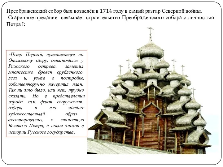 Преображенский собор был возведён в 1714 году в самый разгар