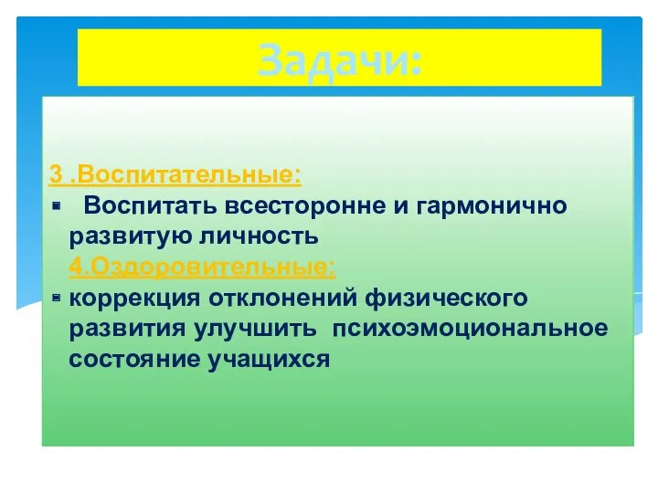 1 .Организационные: создание условий для сохранения и укрепления здоровья учащихся;