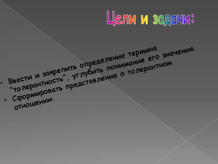 Цели и задачи: Ввести и закрепить определение термина “толерантность”, углубить