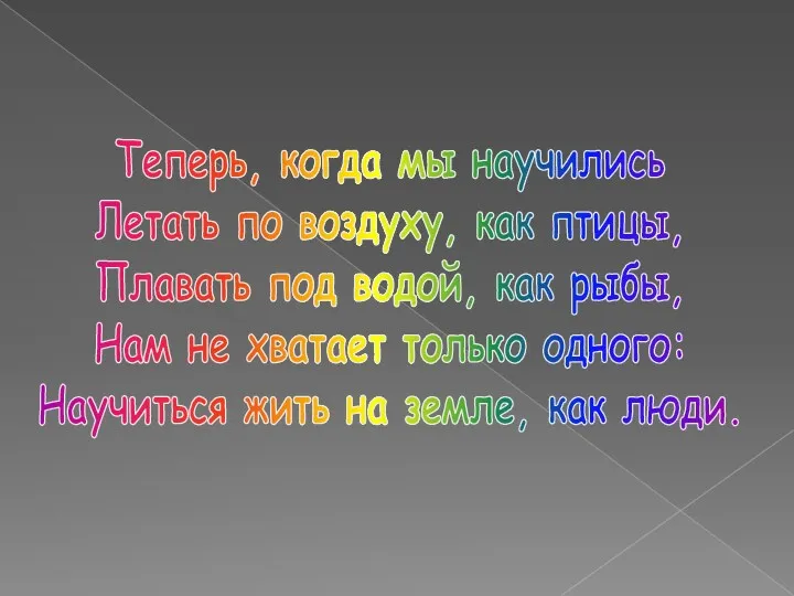 Теперь, когда мы научились Летать по воздуху, как птицы, Плавать