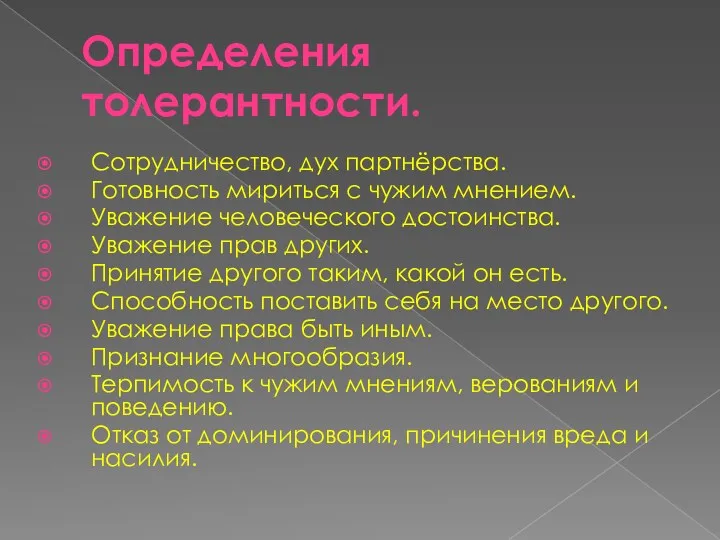 Определения толерантности. Сотрудничество, дух партнёрства. Готовность мириться с чужим мнением.